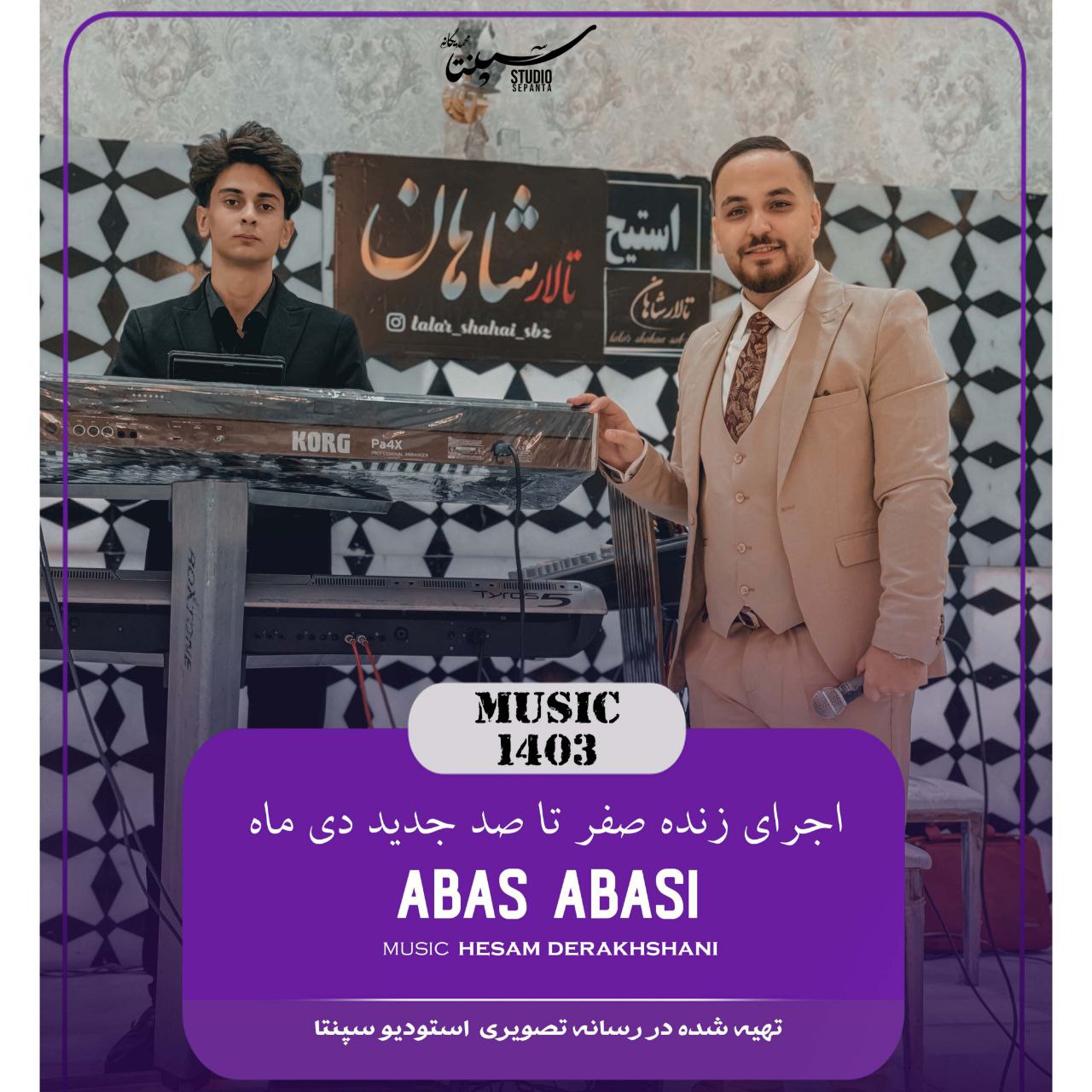 عباس عباسی - صفر تا صد جدید دی ماه 1403